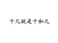 沪教版一年级上：3.2 十几就是十和几 课件（19张PPT）