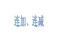 沪教版一年级上：2.9 连加、连减 课件（18张PPT）