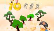 10的游戏PPT课件免费下载