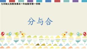 沪教版 (五四制)一年级上册分与合课堂教学课件ppt