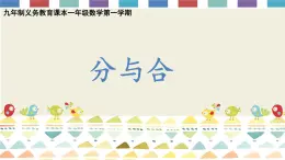 沪教版一年级上：2.1 分与合 课件（28张PPT）