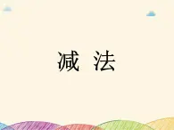 沪教版一年级上：2.4 减法 课件（35张PPT）