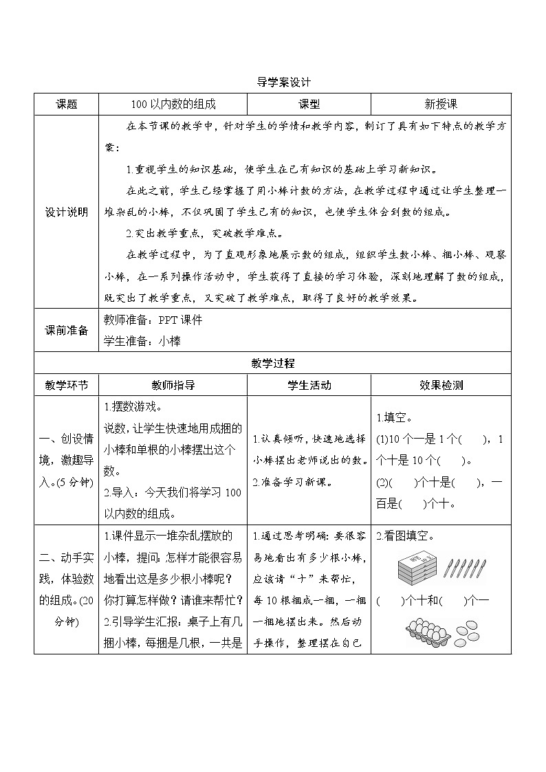 第4单元第1节第2课时《100以内数的组成》导学案设计第1页