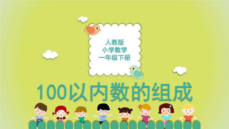 4.1.2《100以内数的组成》教学PPT第1页