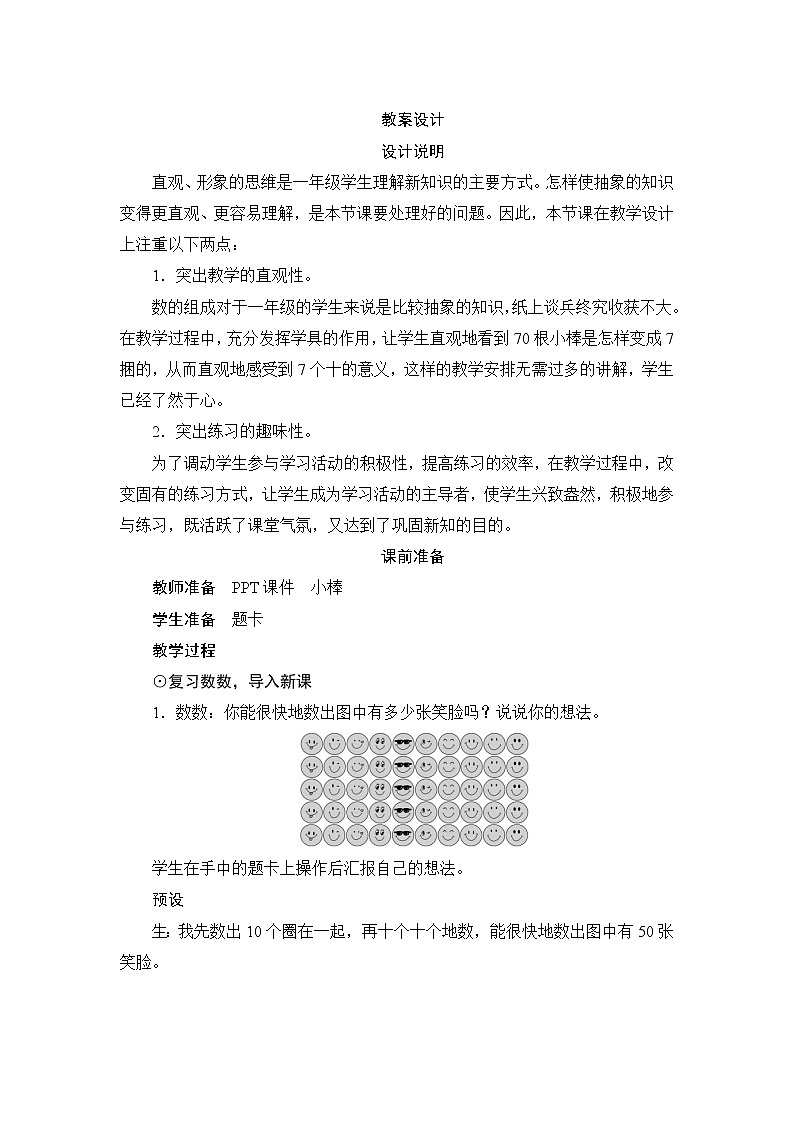 第4单元第1节第2课时《100以内数的组成》教案设计第1页