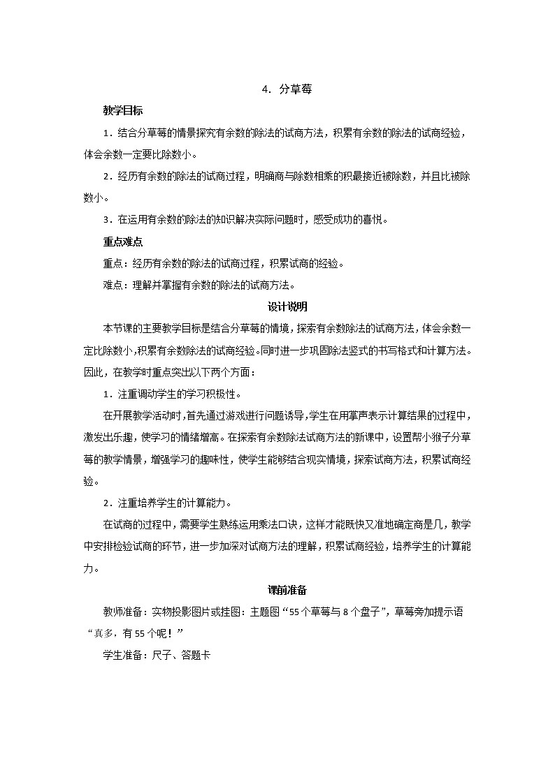 1.4《分草莓》教案设计01