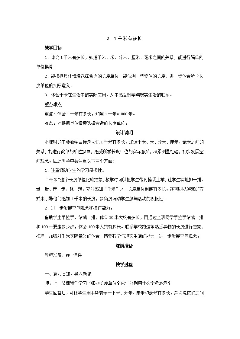 4.2《一千米有多长》教案设计第1页