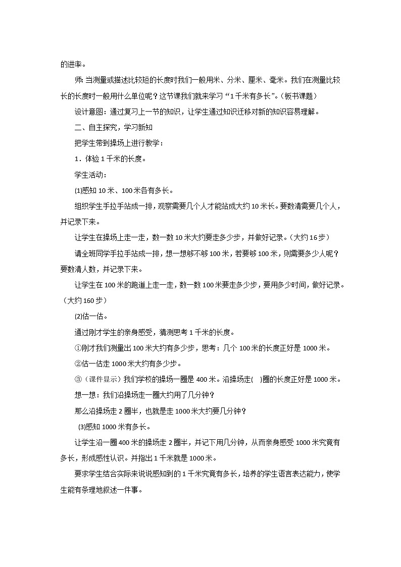 4.2《一千米有多长》教案设计第2页