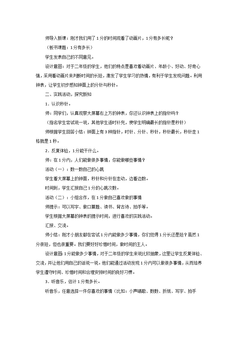 7.2《1分有多长》教案设计02