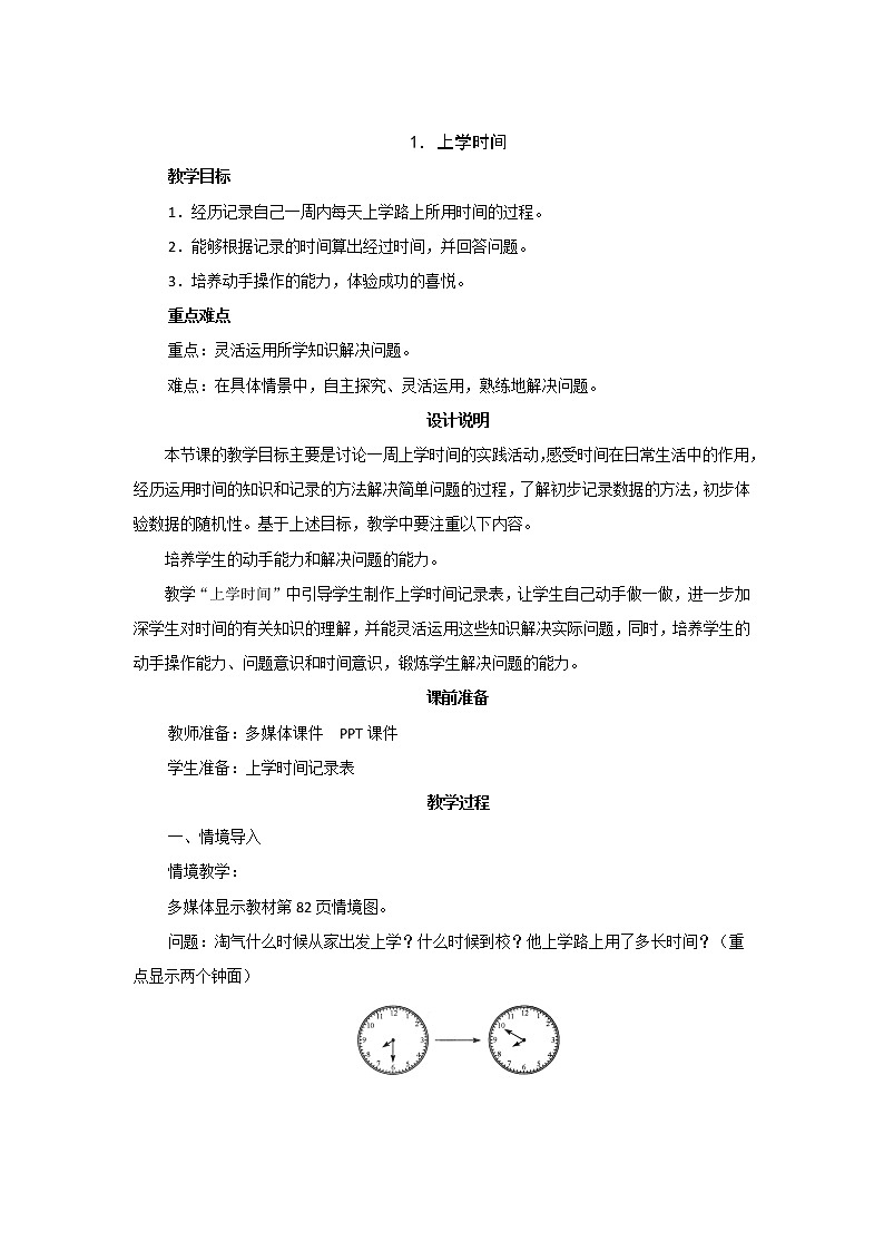数学好玩第1节《上学时间》教案设计第1页