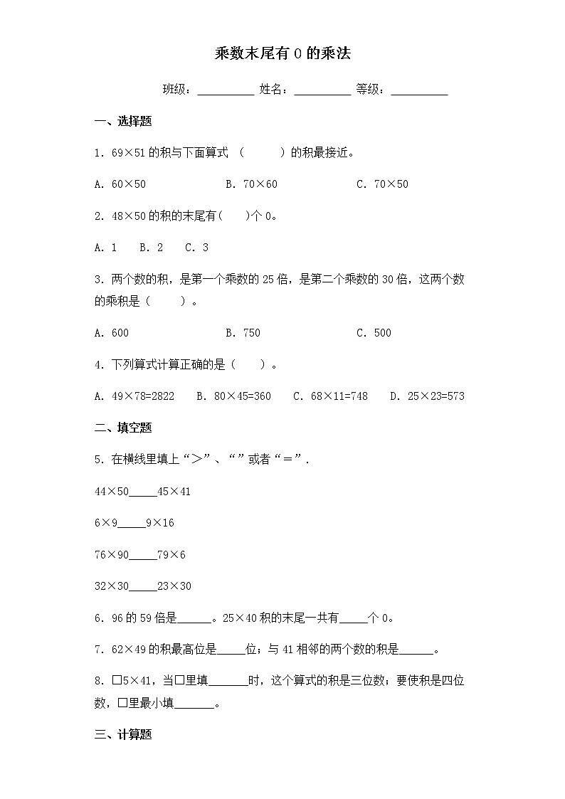 苏教版三年级数学下册试题-1.4 乘数末尾有0的乘法 同步练习(含答案)01