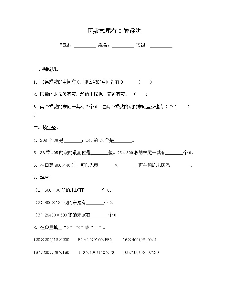 苏教版四年级数学下册试题-3.4 因数末尾有0的乘法 同步练习(含答案)01