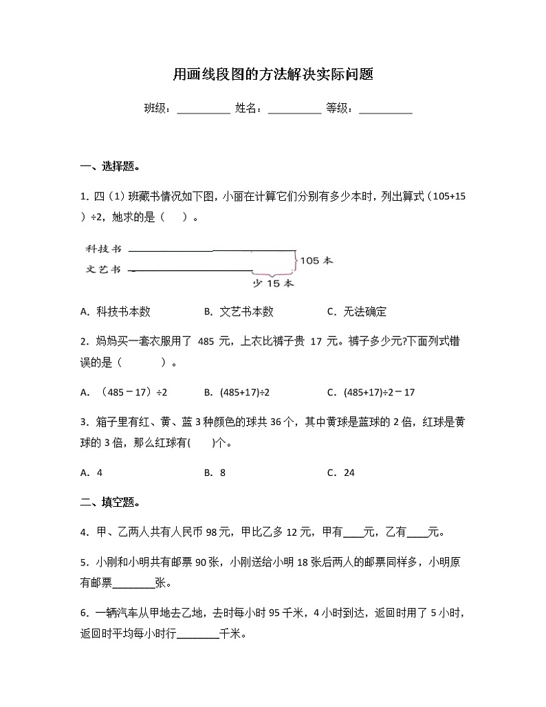 苏教版四年级数学下册试题-5.1 用画线段图的方法解决实际问题 同步练习(含答案)第1页