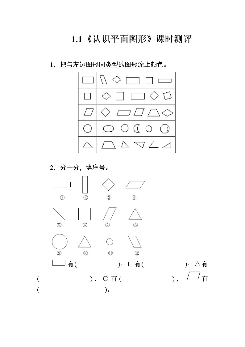人教版数学一年级下册1.1《认识平面图形》课时测评01