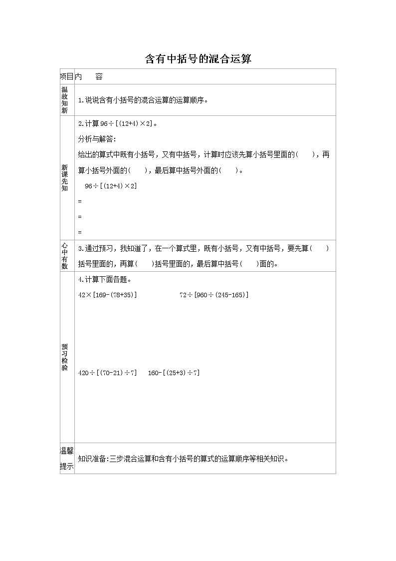 人教版数学四年级下册 1.4 含有中括号的混合运算 学案01