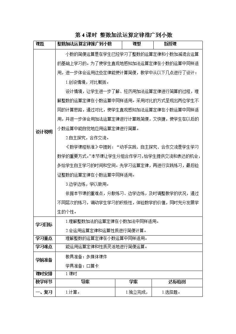人教版数学四年级下册第六单元 第4课时 整数加法运算定律推广到小数 导学案01