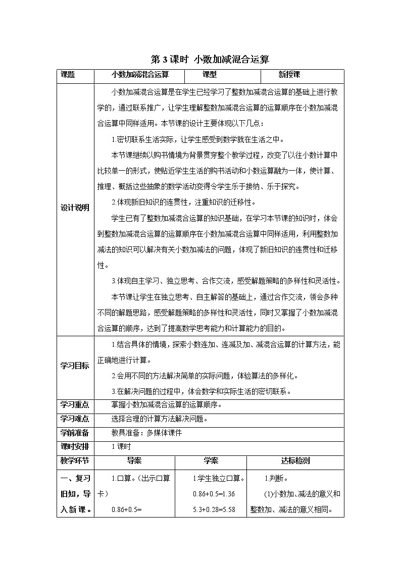 人教版数学四年级下册第六单元 第3课时 小数加减混合运算 导学案01