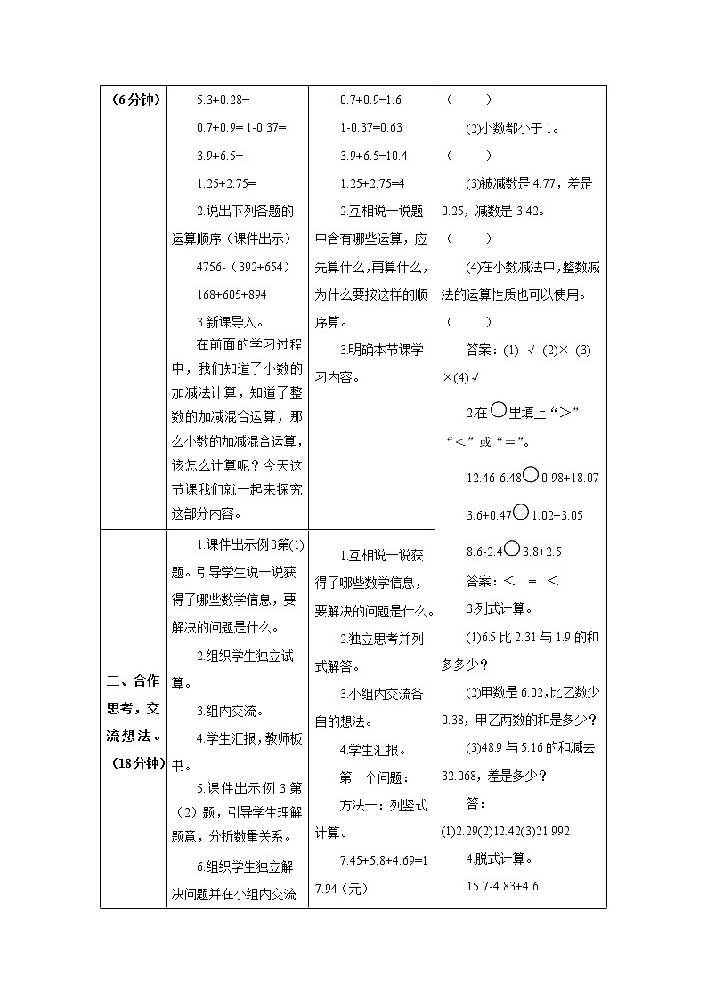 人教版数学四年级下册第六单元 第3课时 小数加减混合运算 导学案02