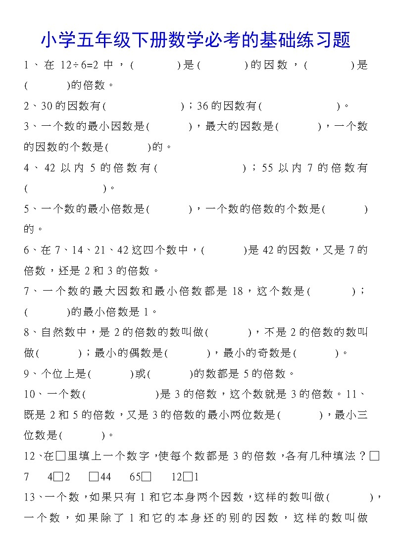 人教版五年级下册数学必考的基础练习题01