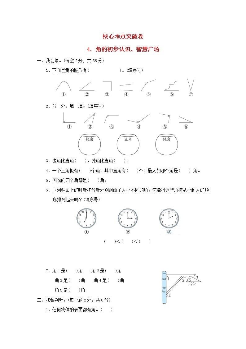 2021二年级数学上册三小制作__角的初步认识角的初步认识智慧广场习题青岛版六三制01