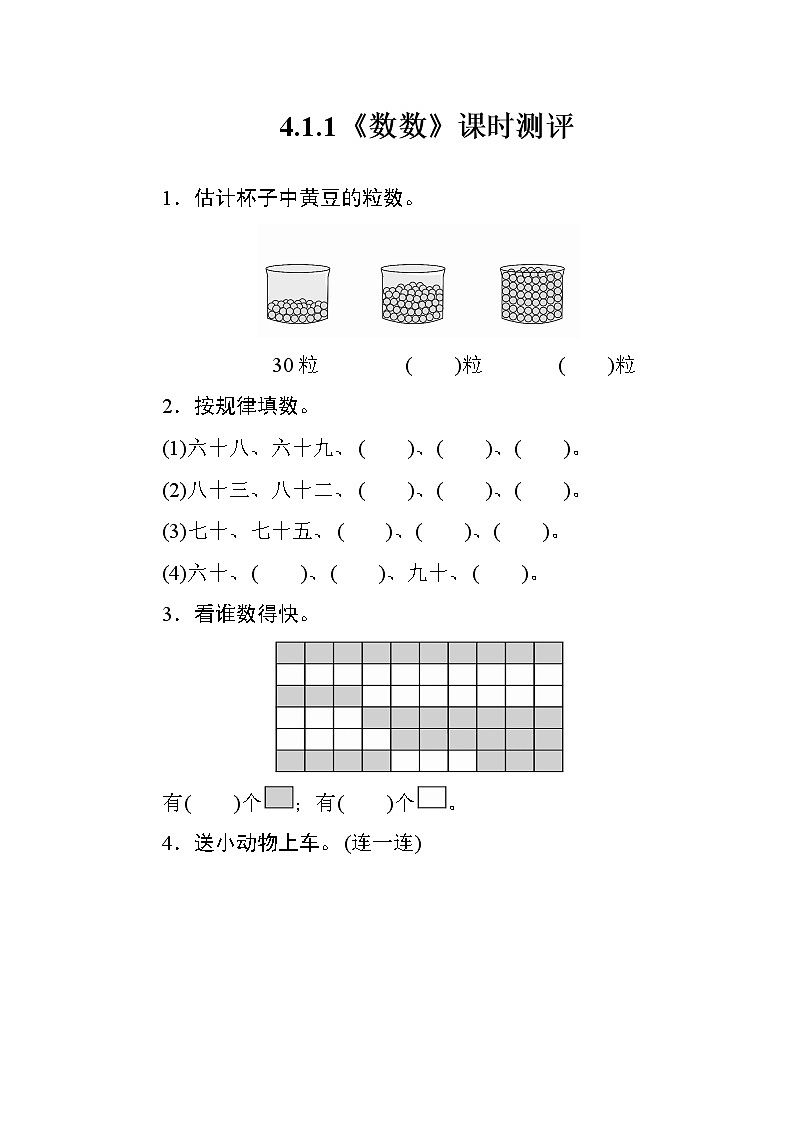 人教版数学一年级下册4.1.1《数数》课时测评第1页