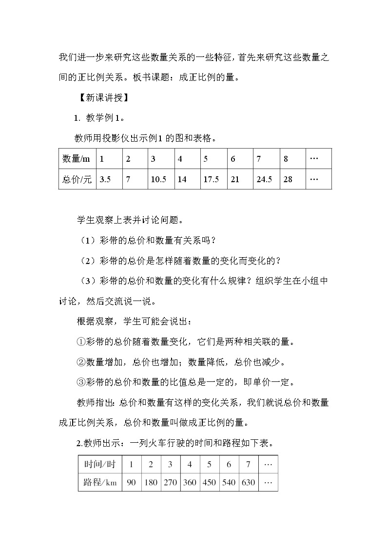 人教版六年级下册数学 正比例 教案02