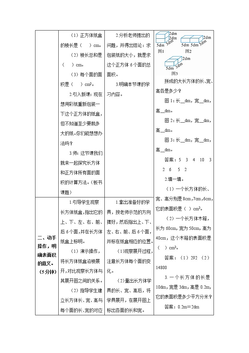 人教版数学五年级下册第三单元第二节 第1课时 长方体和正方体的表面积(1) 导学案02