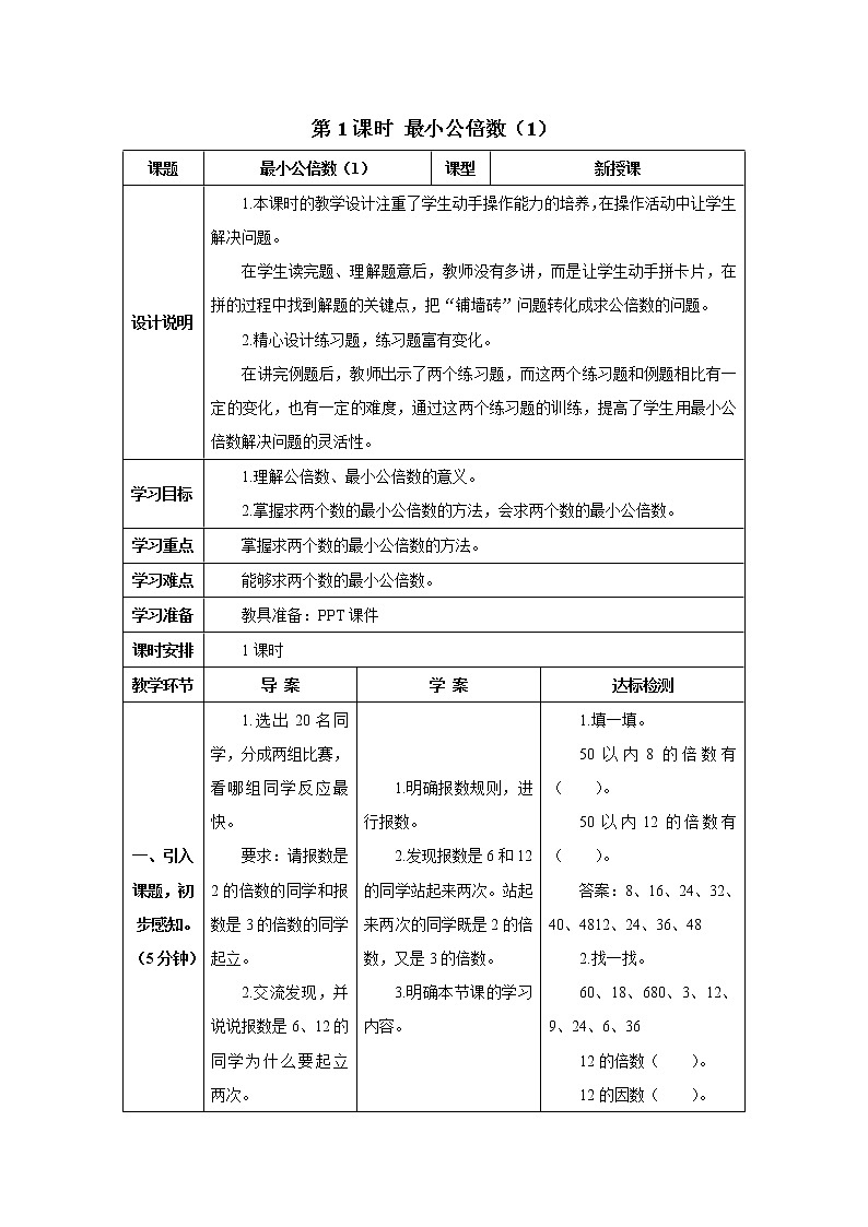 人教版数学五年级下册第四单元 第1课时 最小公倍数(1) 导学案01