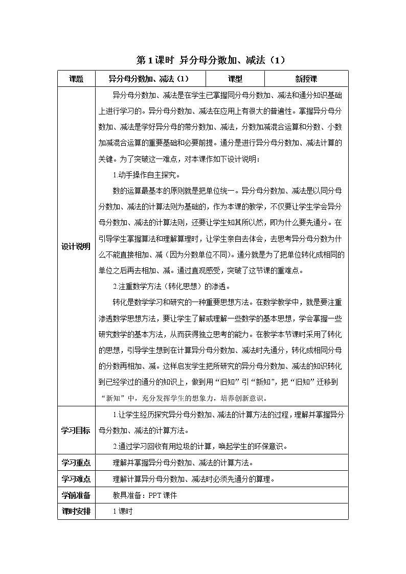 人教版数学五年级下册第六单元 第1课时 异分母分数加、减法(1) 导学案01