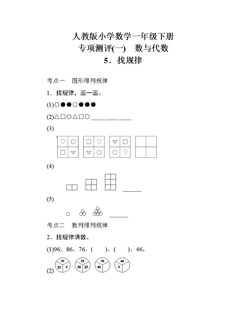 人教版小學(xué)數(shù)學(xué)一年級(jí)下冊(cè) 專項(xiàng)測(cè)評(píng)(一)　數(shù)與代數(shù)5（含答案）第1頁(yè)