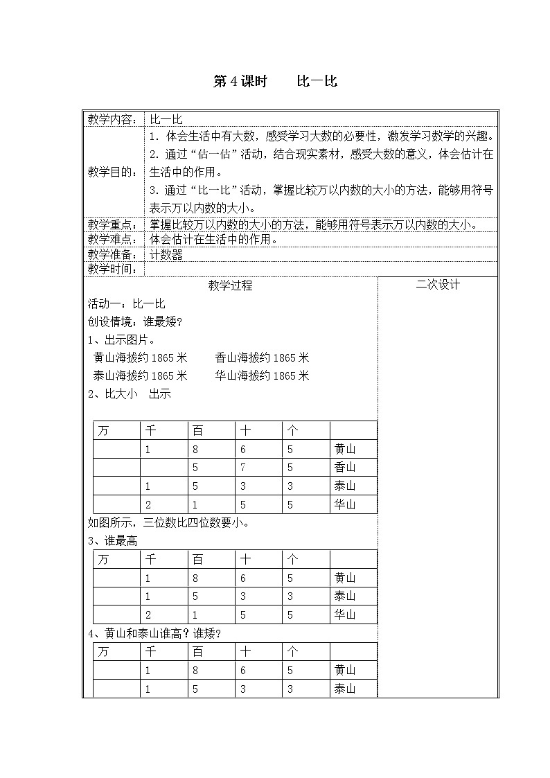 北师大版二下数学3.4《比一比》第一课时 授课课件+教案01