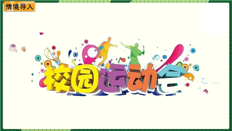 北师大版二下数学8.1《评选吉祥物》授课课件+教案02