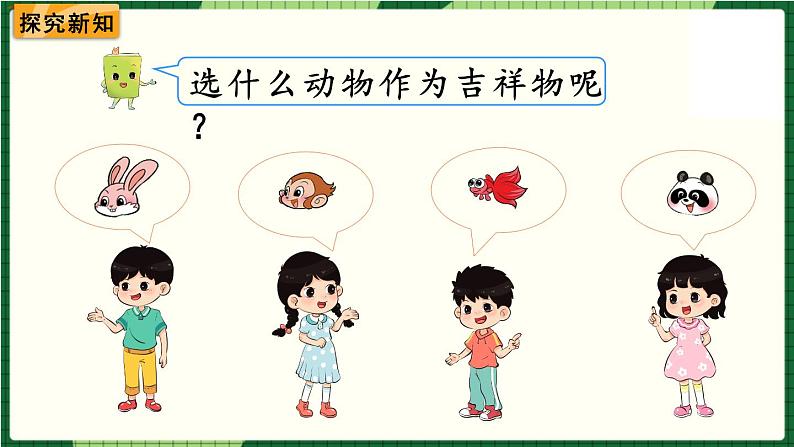 北师大版二下数学8.1《评选吉祥物》授课课件+教案03