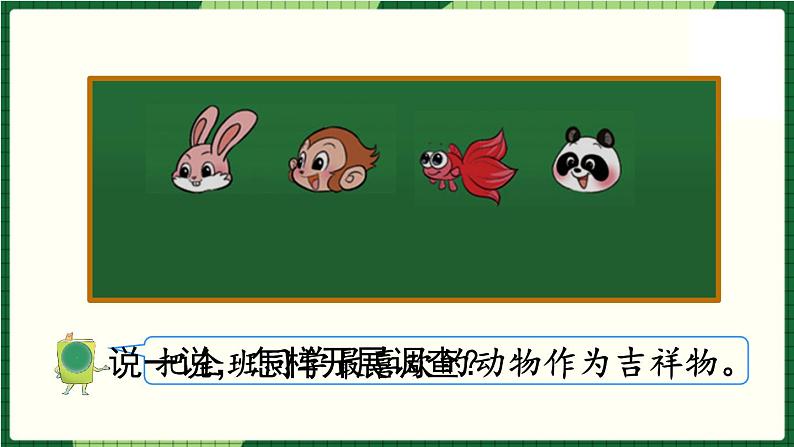 北师大版二下数学8.1《评选吉祥物》授课课件+教案04