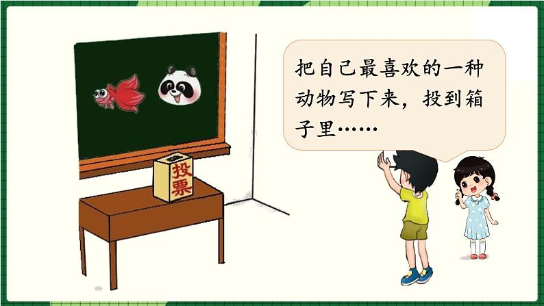北师大版二下数学8.1《评选吉祥物》授课课件+教案06