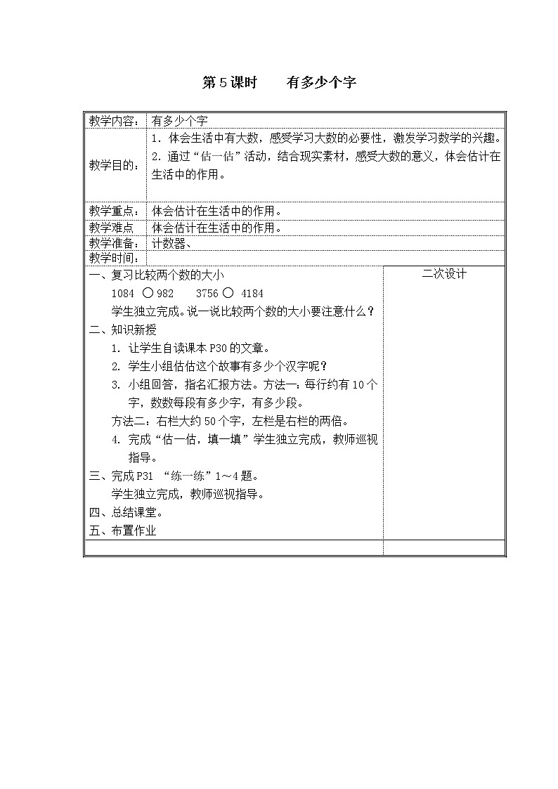 教案 第5課時(shí)  有多少個(gè)字第1頁(yè)
