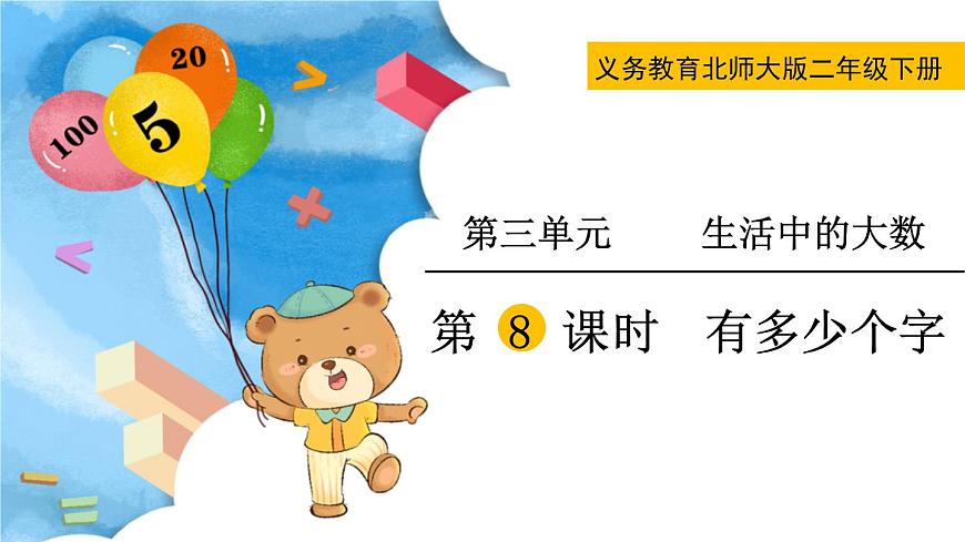 第三單元  第8課時(shí)  有多少個(gè)字第2頁(yè)