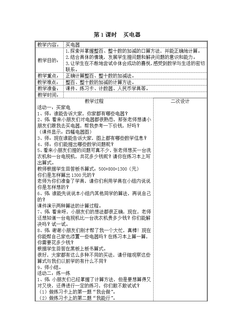 北师大版二下数学5.1《买电器》授课课件+教案01