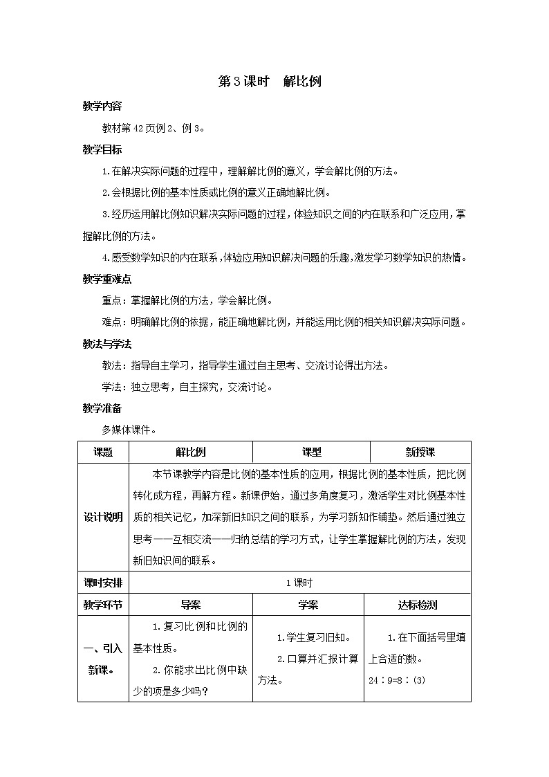 人教版数学六年级下册第四单元 第3课时 解比例 导学案01