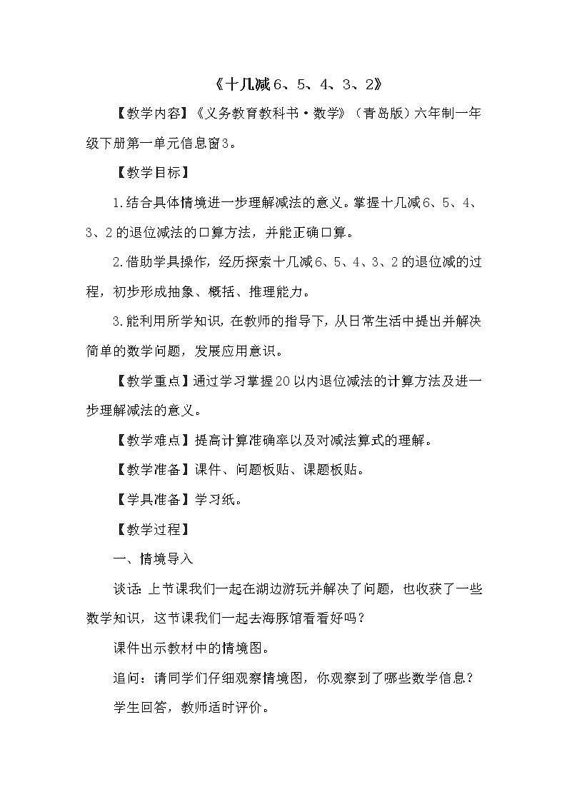 青岛版一年级下册数学 第1单元 《十几减6、5、4、3、2》 教案第1页