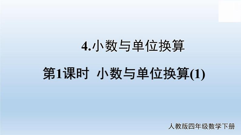 人教版四年级数学下册第1课时 小数与单位换算(1)课件PPT01