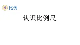 人教版六年级数学下册 4.6认识比例尺课件PPT