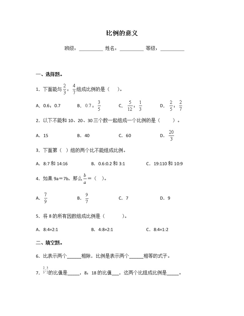 苏教版六年级数学下册试题-4.2 比例的意义 同步练习（含答案）01
