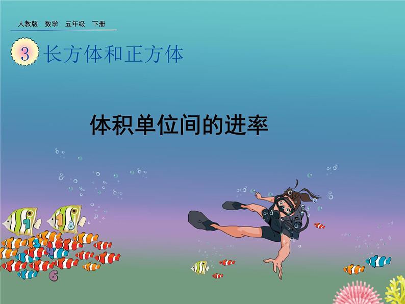 人教版数学五年级下册第三单元第9课时体积单位间的进率课件PPT第1页
