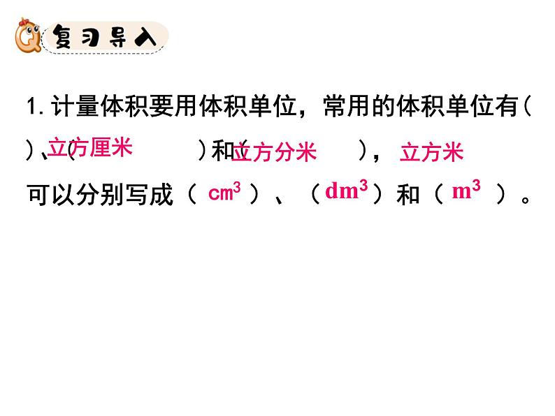 人教版数学五年级下册第三单元第9课时体积单位间的进率课件PPT第2页