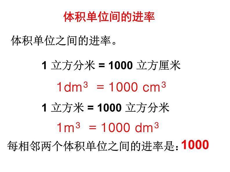 人教版数学五年级下册第三单元第9课时体积单位间的进率课件PPT第7页