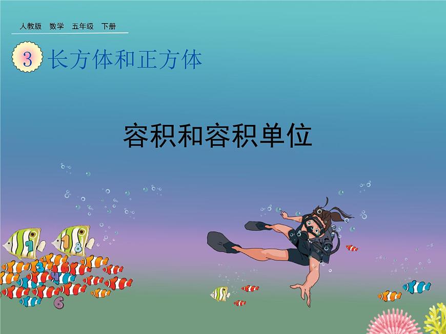人教版數(shù)學五年級下冊第三單元第10課時容積和容積單位課件PPT第1頁
