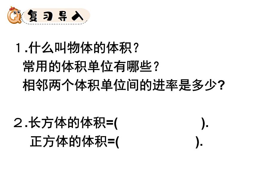 人教版數(shù)學五年級下冊第三單元第10課時容積和容積單位課件PPT第2頁