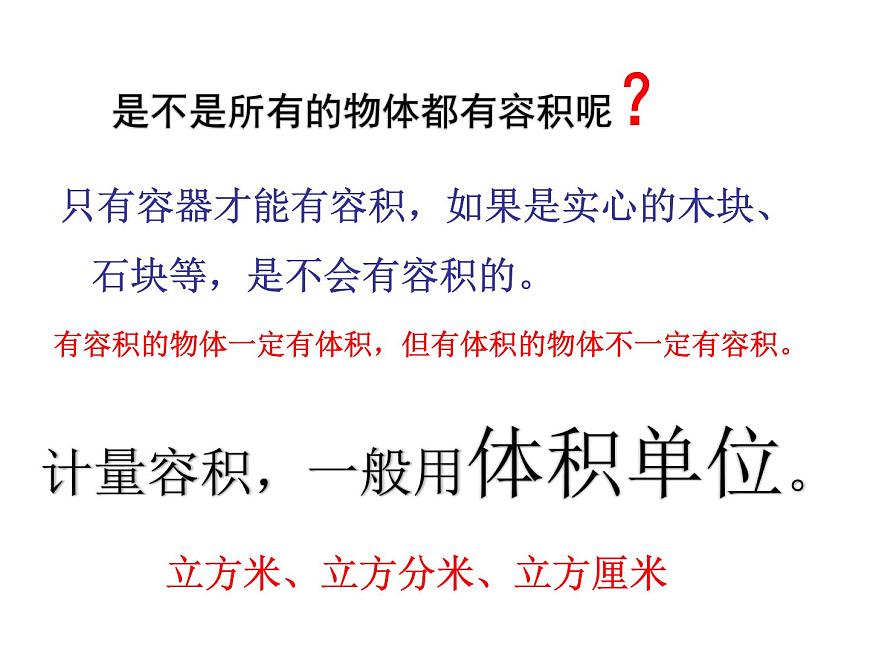 人教版數(shù)學五年級下冊第三單元第10課時容積和容積單位課件PPT第7頁