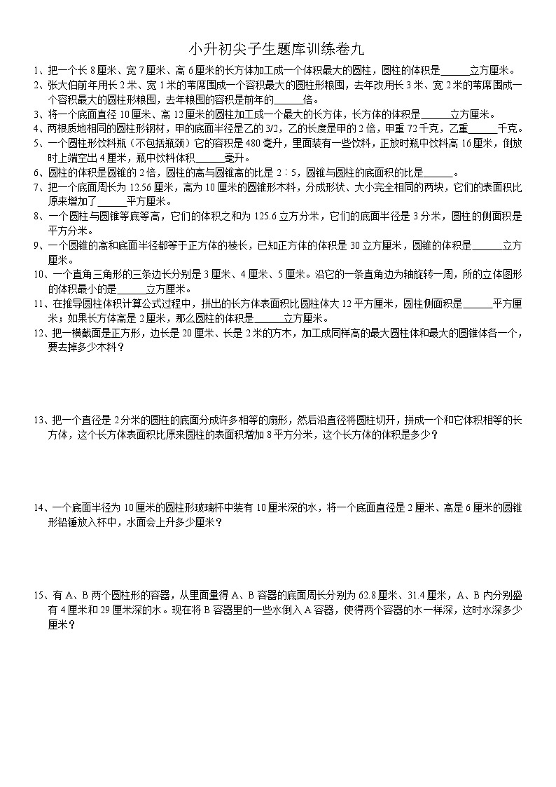小升初题库训练卷九第1页